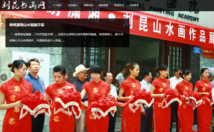 山水畫家劉昆個人網(wǎng)站