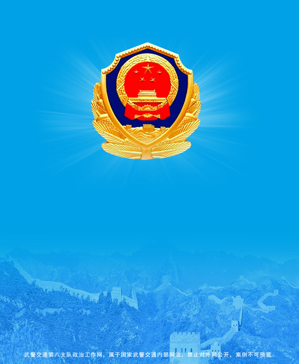 武警交通第八支隊(duì)政治工作網(wǎng)